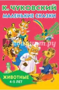 Маленькие сказки. Животные. 4-5 лет / Чуковский Корней Иванович