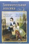Занимательная лексика / Лаврова Светлана Аркадьевна