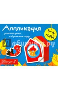 Аппликация. Занятия дома и в детском саду. Выпуск 2 / Маврина Лариса