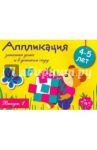 Аппликация. Занятия дома и в детском саду. Выпуск 1 / Маврина Лариса