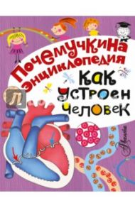 Как устроен человек? / Альтшулер Сергей Владимирович, Иванова Вера Владимировна, Озорнина Алла Георгиевна