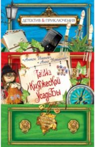 Тайна княжеской усадьбы / Иванов Антон Давидович, Устинова Анна Вячеславовна