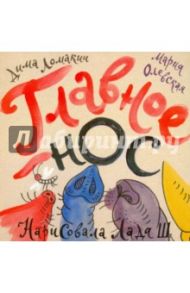 Главное - нос / Ломакин Дмитрий Владимирович, Олевская Мария, Задорова Анастасия