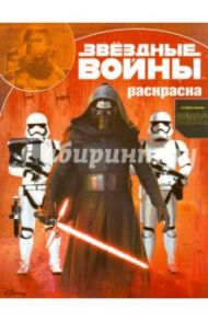 Волшебная раскраска. Звездные войны: Пробуждение силы (№15130)