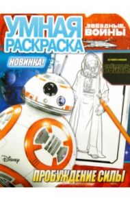 Умная раскраска. Звездные войны: Пробуждение силы (№15100)