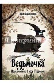 Ведьмочка. Приключение в лесу Террагрис / Барренетксеа Иван