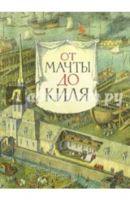 От мачты до киля / Анисимов Евгений Викторович, Андреев Никита Иванович