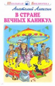 В стране вечных каникул / Алексин Анатолий Георгиевич