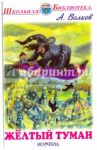 Желтый туман / Волков Александр Мелентьевич