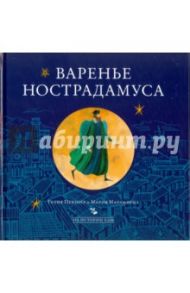 Варенье Нострадамуса / Певзнер Гелия, Марамзина Мария