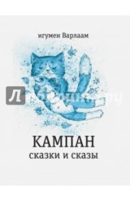 Кампан. Сказки и сказы / Игумен Варлаам