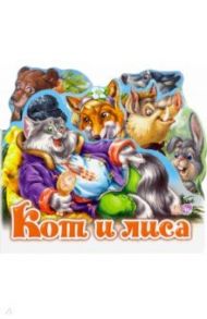 Кот и лиса