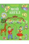 Мой Ангел. Раскраски. Буквы. Стихи. Загадки (зеленая)