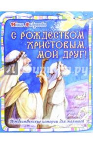 С Рождеством Христовым, мой друг! Рождественские истории для малышей / Андреева Инна