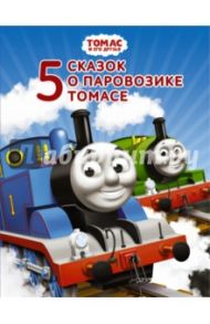 Томас и его друзья. Пять сказок о паровозике Томасе / Уилберт Одри