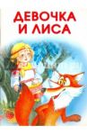 Маленькие сказочки. Девочка и лиса. Заюшкина избушка