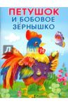 Петушок и бобовое зернышко. Кот и лиса