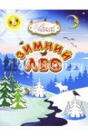 Зимний лес. Сказочный рассказ-загадка / Чиркин Вячеслав Павлович