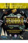 Техника. Иллюстрированный путеводитель / Гайдалович Алексей Борисович, Кириллова Юлия