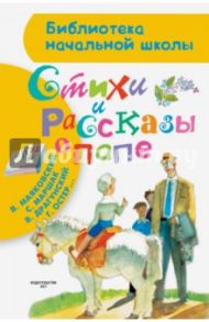 Стихи и рассказы о папе / Барто Агния Львовна, Маршак Самуил Яковлевич, Берестов Валентин Дмитриевич