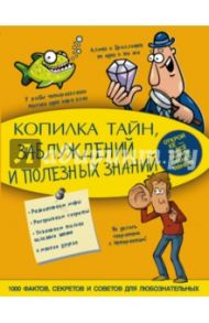 Копилка тайн, заблуждений и полезных знаний / Мерников Андрей Геннадьевич