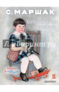 Бабушкины книжки / Маршак Самуил Яковлевич