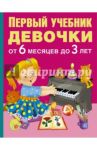 Первый учебник девочки от 6 месяцев до 3 лет / Дмитриева В. Г.