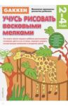 Учусь рисовать восковыми мелками 2+