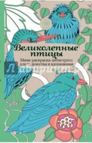 Великолепные птицы. Мини-раскраска-антистресс для творчества и вдохновения