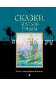 Сказки братьев Гримм / Гримм Якоб и Вильгельм