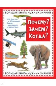 Почему? Зачем? Когда? Большая книга нужных знаний / Хинн О. Г.