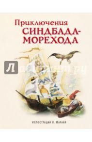 Приключения Синдбада-морехода