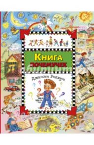 Книга почемучек / Родари Джанни