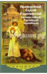 Преподобный Сергий Радонежский, великославный Российский чудотворец / Любомудров А. М.