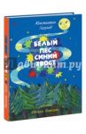 Белый Пёс Синий Хвост / Лагунов Константин