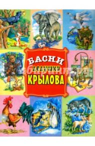 Басни дедушки Крылова / Крылов Иван Андреевич