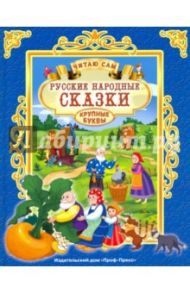 Русские народные сказки