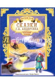 Сказки Г. Х. Андерсена / Андерсен Ханс Кристиан