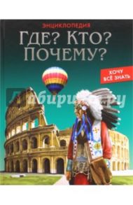 Где? Кто? Почему? / Щербак Владислав