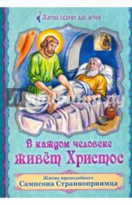 В каждом человеке живет Христос. Житие преподобного Сампсона Странноприимца / Волжская Полина