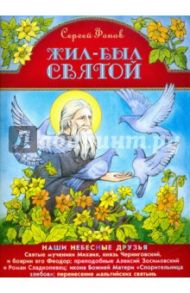 Жил-был святой. Наши небесные друзья / Фонов Сергей Павлович