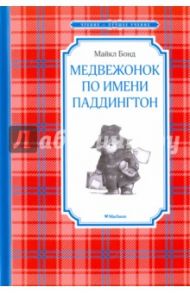 Медвежонок по имени Паддингтон / Бонд Майкл