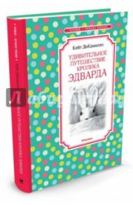 Удивительное путешествие кролика Эдварда / ДиКамилло Кейт