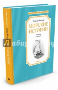 Морские истории / Житков Борис Степанович