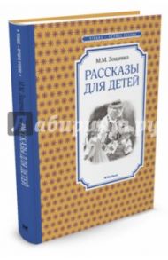 Рассказы для детей / Зощенко Михаил Михайлович