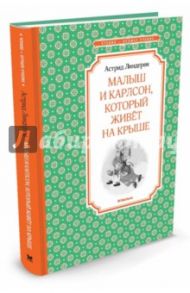 Малыш и Карлсон, который живёт на крыше / Линдгрен Астрид