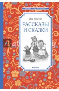 Рассказы и сказки / Толстой Лев Николаевич