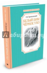 Белый Бим Черное ухо / Троепольский Гавриил Николаевич