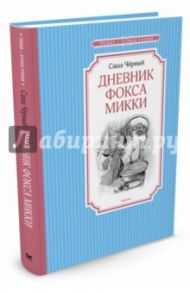 Дневник фокса Микки / Черный Саша