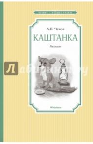 Каштанка / Чехов Антон Павлович